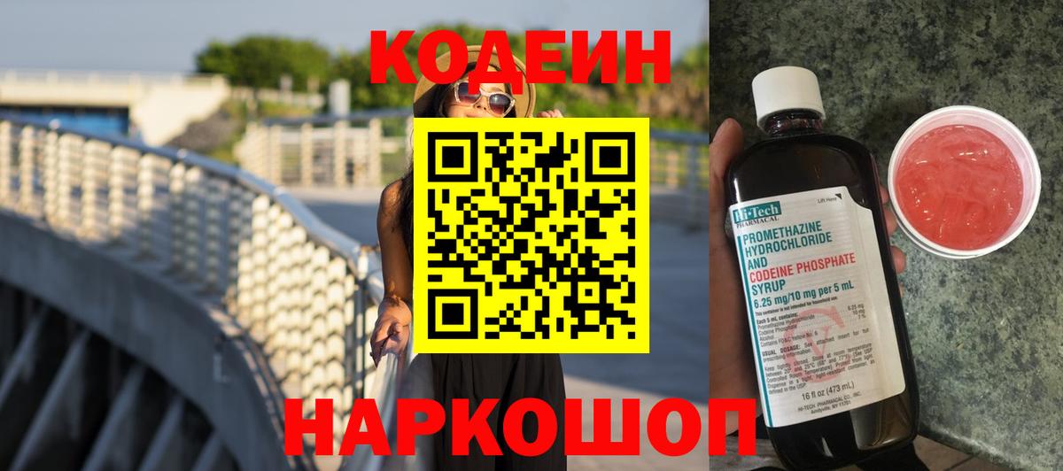 Кодеиновый сироп Lean напиток Lean (лин)  Кодеин Purple Drank  Реж  Вход с VPN 
